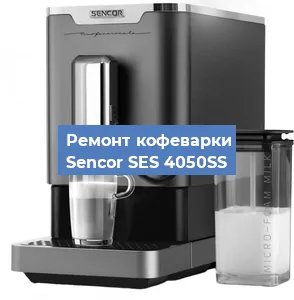 Замена прокладок на кофемашине Sencor SES 4050SS в Новосибирске